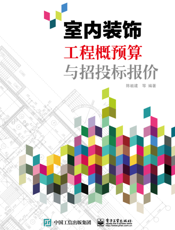 室内装饰工程概预算与招投标报价