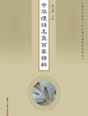 中华埋线名医百家精粹