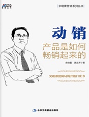 动销_余晓雷营销系列丛书_博瑞森管理丛书
