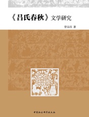 《吕氏春秋》文学研究