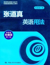 张道真英语用法