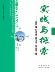 实践与探索——五阳煤矿思想政治工作论文集