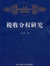 税收分权研究