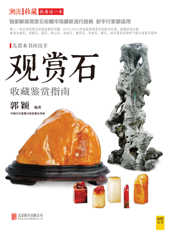 观赏石收藏鉴赏指南