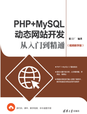 PHP+MySQL动态网站开发从入门到精通（视频教学版）