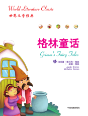 世界文学经典：格林童话