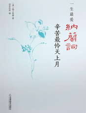 一生最爱纳兰词_辛苦最怜天上月