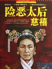 险恶太后慈禧