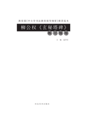 柳公权《玄秘塔碑》练习指导
