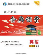 金典课堂·英语七年级下册