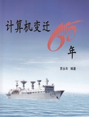 计算机变迁60年 - 贾永年