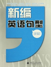 新编英语句型