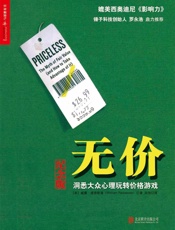无价：洞悉大众心理玩转价格游戏