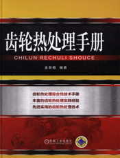 齿轮热处理手册