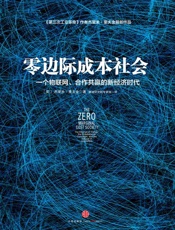 零边际成本社会