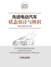 先进电动汽车状态估计与辨识