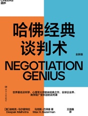 哈佛经典谈判术