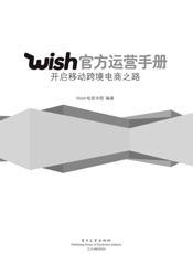 Wish官方运营手册：开启移动跨境电商之路