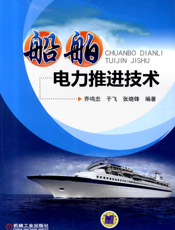 船舶电力推进技术