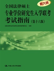 全国法律硕士专业学位研究生入学联考考试指南（第十六版） - 全国法律专业学位研究生教育指导委员会