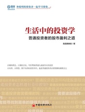 生活中的投资学
