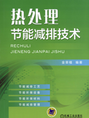 热处理节能减排技术