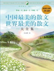 中国最美的散文世界最美的散文大全集