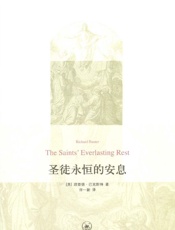 圣徒永恒的安息