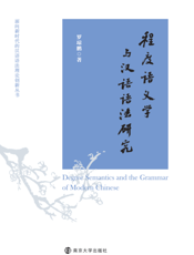 程度语义学与汉语语法研究