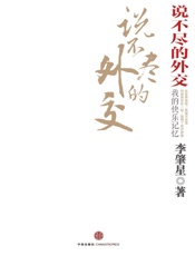说不尽的外交