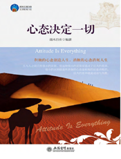 心态决定一切