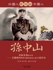 外国人眼中的中国人_孙中山