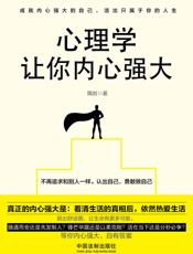 心理学让你内心强大