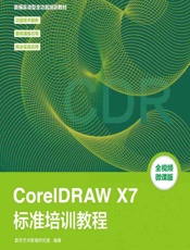 CorelDRAW X7标准培训教程 - 数字艺术教育研究室