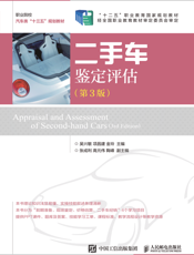 二手车鉴定评估(第3版)