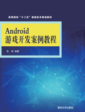 Android游戏开发案例教程