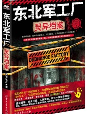 东北军工厂灵异档案
