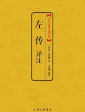 左传译注