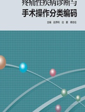 疼痛性疾病诊断与手术操作分类编码 - 赵序利，边鹏，傅志俭
