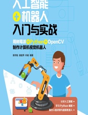 人工智能_机器人入门与实战——用树莓派_Python_OpenCV制作计算机视觉机器人 - 陈宇航,侯俊萍,叶昶