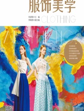 服饰美学 - 刘望微