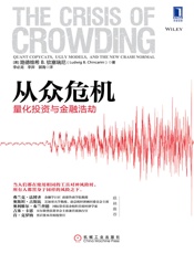 从众危机：量化投资与金融浩劫