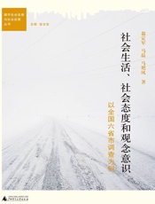 社会生活、社会态度和观念意识_以全国六省市调查为例