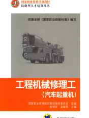 工程机械修理工（汽车起重机）