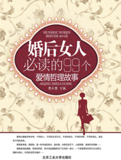婚后女人必读的99个爱情哲理故事
