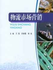 物流市场营销 - 万强