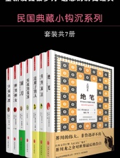 民国典藏小钩沉系列