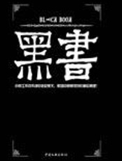 白领尴尬生存状态黑色幽默：黑书 - 罗严塔尔