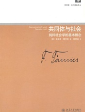 共同体与社会_纯粹社会学的基本概念