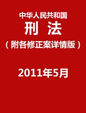 中华人民共和国刑法-全国人民代表大会